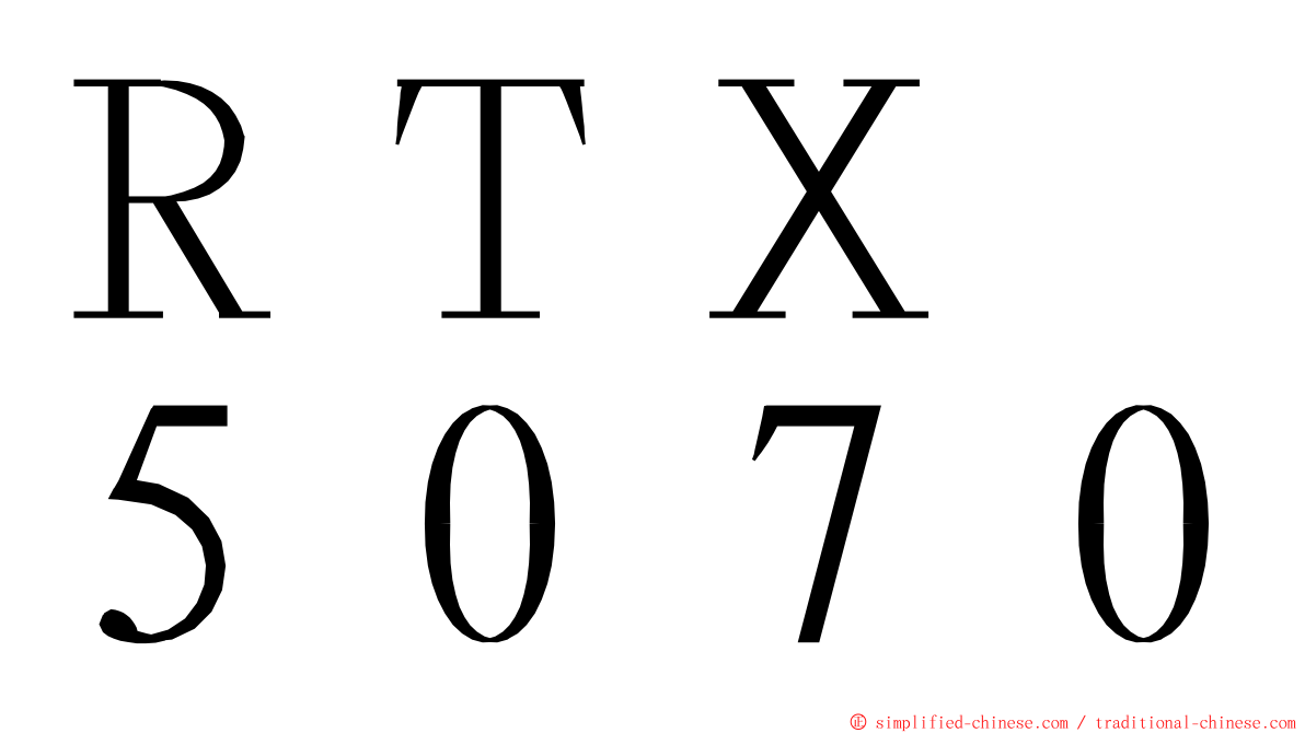 ＲＴＸ　５０７０ ming font